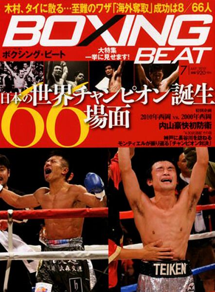 日本の世界チャンピオン誕生66場面 ボクシングビート10年7月号 Boxing Beat ボクシングビート